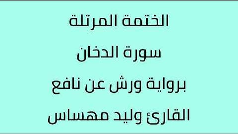 سورة الدخان القارئ وليد مهساس برواية ورش عن نافع