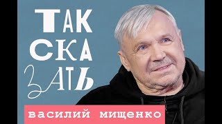 🇷🇺 ТАК СКАЗАТЬ / Василий Мищенко / о военном кино, незрелых режиссёрах, Сукачёве и Ефремове.🎥🎤🎙️🚀🔥💥