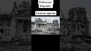 как раньше выглядит Рейхстаг?