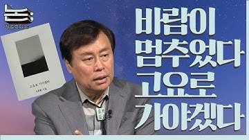 [정준희의 논] 고요로 나아갈 결심, 필요로 함께 할 의지ㅣ도종환 시인·전 국회의원ㅣ2025년 11월 12일 수요일