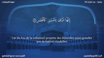 77 سورة المرسلات - بصوت الشيخ محمد صديق المنشاوي | مترجمة باللغة الفرنسية