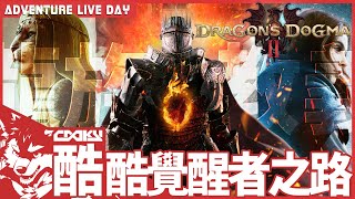 龍族教義2 #15｜這是一個沒碰過初代的酷酷覺醒者甦醒踏上獵龍的故事｜Dragon's Dogma 2