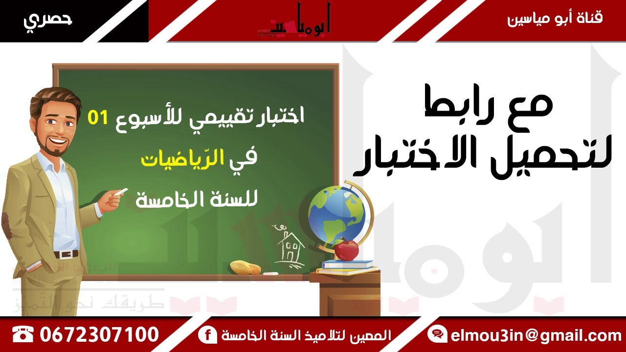 اختبار تقييمي للأسبوع 01 في الرّياضيات للسنة الخامسة 2020 2021