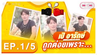 Club Friday Show เป้ อารักษ์ [1/5] - วันที่ 2 เม.ย. 2565 | CHANGE2561