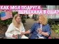 Q&A с Анастасией/история переезда в США 🇺🇸