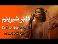 آهنگ زیبا و دلنشین دلبر شیرینم باز خوانی آهنگ با کیفیت بالا Ai Cover