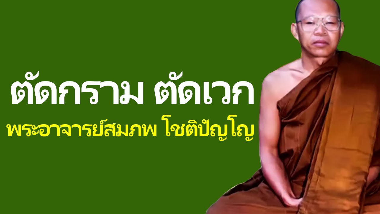 ตัดกรรม ตัดเวร เสียงเทศน์ พระอาจารย์ สมภพ โชติปัญโญ ไม่มีโฆษณาแทรก 2026