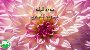 سورة البلد شیخ فهد الكندري