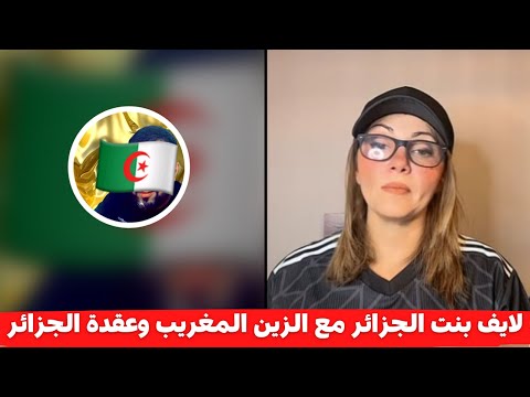 لايف بنت الجزائر مع الزين المغريب وعقدة الجزائر