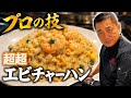 大海老プリプリ黄金チャーハン