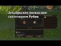 Lineage 2 Main - декабрьские болталки: точим Рубин до ур. 5: зайдет ли?