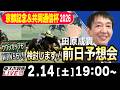 【東スポ競馬ライブ】元天才騎手・田原成貴「京都記念 &共同通信杯2026」前日ライブ予想会~キャリーオーバー!WIN5&サウジカップも検討します~《東スポ競馬》