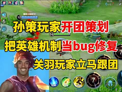孙策玩家开团策划把英雄机制当bug修复，关羽玩家立马接团