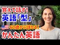 50【英語初心者必見】英語は「型」だけでOK!誰でも話せる神フレーズ