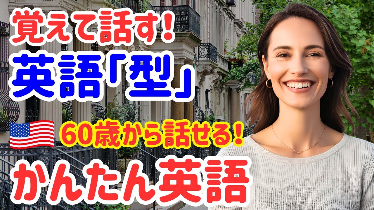 50【英語初心者必見】英語は“型”だけでOK！誰でも話せる神フレーズ