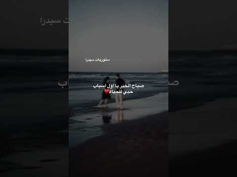 صباح الخير يا عشاق حالات عبارات وتساب رومنسيه حب عشق