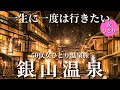 【50代女ひとり温泉旅】一生に一度は行きたい!憧れのノルタルジック銀山温泉に大感動!【昭和館】