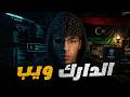 قصة الهاكر الليبي داخل الدارك ويب وكيف الذكاء الاصطناعي سيطر عليه