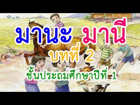 มานะ มานี ป. 1 บทที่ 2