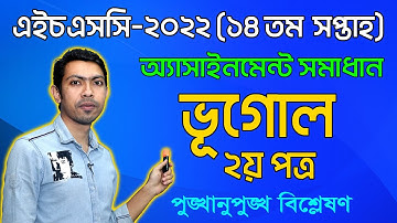 HSC 2022 Geography 2nd Paper 14th Week Assignment Answer | Vugol | এইচএসসি ২০২২ ভূগোল অ্যাসাইনমেন্ট