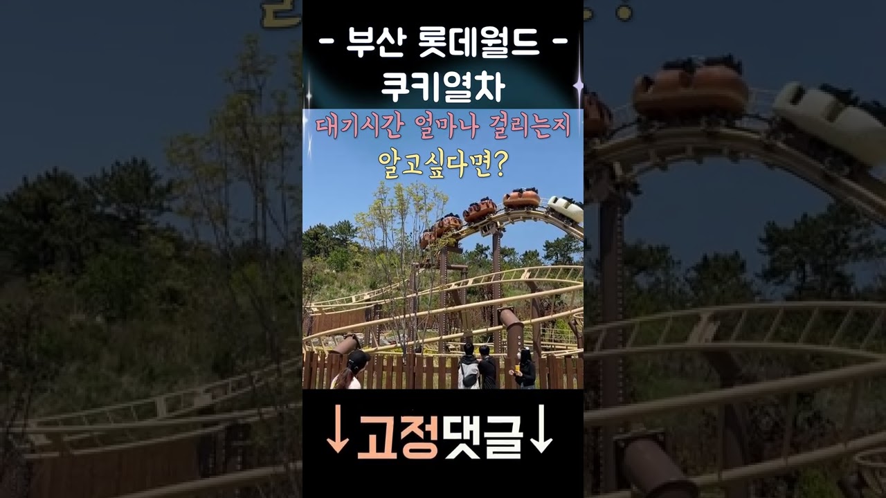 아가들 최애 놀이기구👶🏻 부산 롯데월드 쿠키열차🎡 엄마 아빠 보고 가세요👋🏻 - YouTube 아가들 최애 놀이기구👶🏻 부산 롯데월드 쿠키열차🎡 엄마 아빠 보고 가세요👋🏻 - Youtube