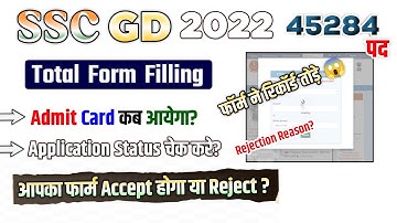 SSC GD Total Form 2022 | ssc gd admit card | form accept or reject | chek application status