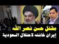 مقتل حسن نصر الله إيران خانته لإحتلال السعودية صابر مشهور 