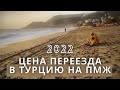 Сколько стоит переезд в Турцию на ПМЖ в 2022? Главные затраты, чтобы мигрировать