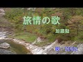 旅情の歌(加藤勉)~ZENZI