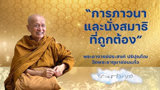 รายการคนตัวเบา ep 280 พระอาจารย์ประสงค์ ปริปุณโณ เรื่อง การภาวนาและการนั่งสมาธิที่ถูกต้อง