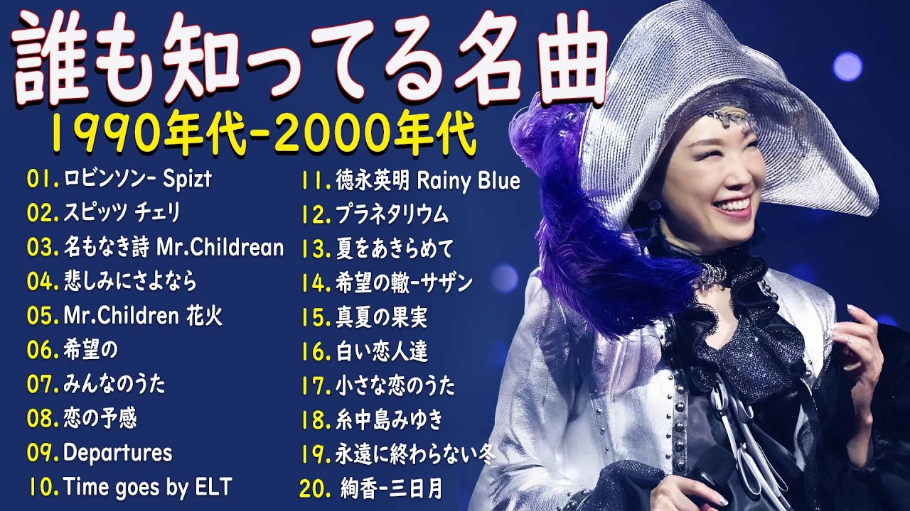 【広告なし】90年代 全名曲ミリオンヒット 1990 ~ 2000🎻🎵40代から50代が聴きたい懐メロ30選🎸中島みゆき,時代 ,糸,松任谷由実, 小田和正