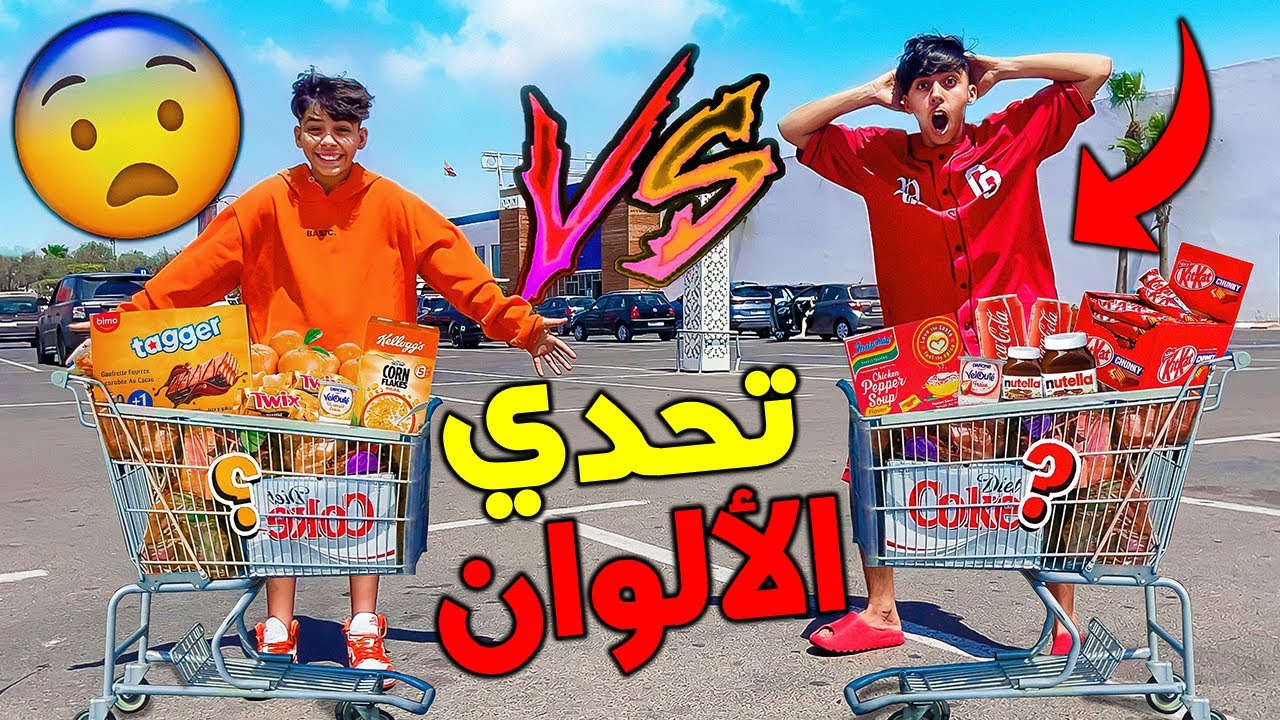 تحدي اللون أحمر ضد البرتقالي لمدة يوم كامل 🧡😱❤️ شوفوا شحال طلع التمن 💔☹️