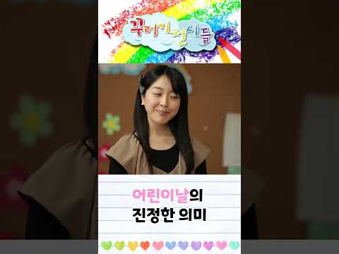 🧒🏻어린이날의 진정한 의미는? #shorts #꾸러기천사들
