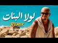                                              عمرو دياب   لولا البنات حالتي