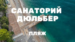 🔴 Пляж санатория Дюльбер 2021. Крым видео обзор. Отзыв в описании