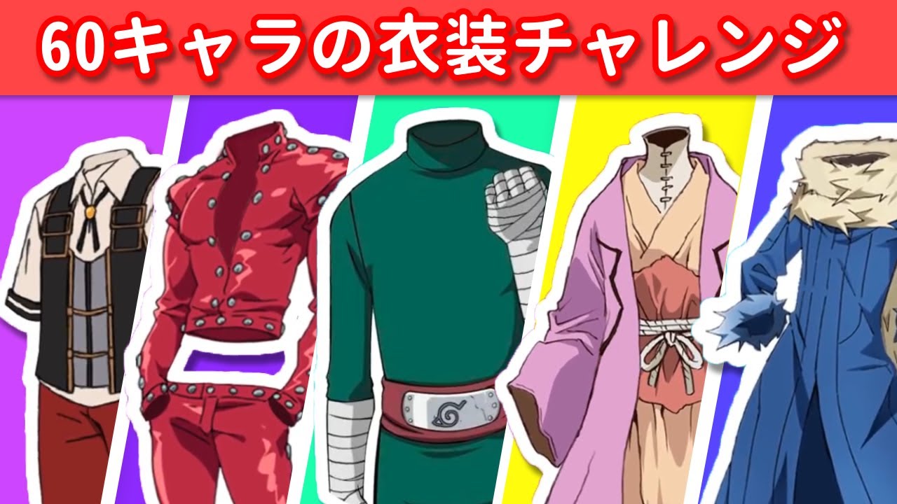 服だけでアニメキャラを当てられる？🎌👘 | アニメキャラクターの衣装クイズチャレンジ！😱