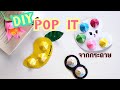 วิธีทำ POP-IT DIY จากกระดาษ กดสนุกไม่รู้จบ |How to make POP-IT DIY OUT of paper