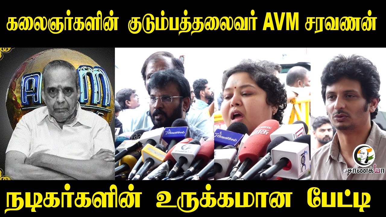 ⁣கலைஞர்களின் குடும்பத்தலைவர் AVM சரவணன்...நடிகர்களின்  உருக்கமான பேட்டி