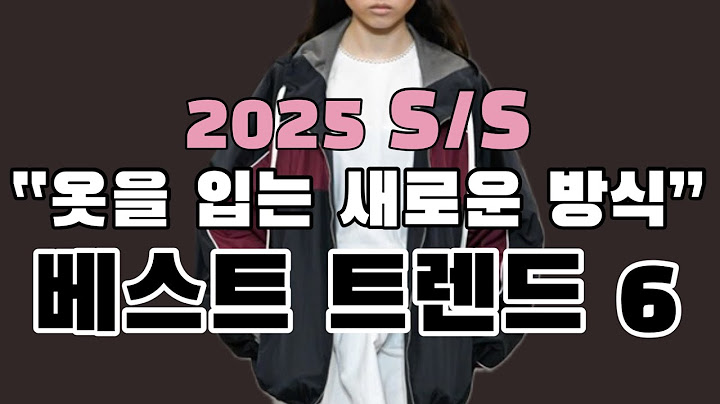 2025 S/S 베스트 패션 트렌드 6, 옷을 입는 새로운 방식!!