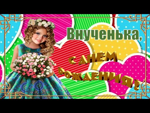 С Днём Рождения, Внученька! 🎉🎁🎂 Красивое Поздравление с Днём Рождения! ❤