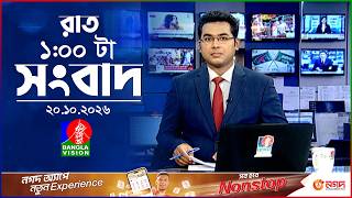 রাত ১ টার বাংলাভিশন সংবাদ |  ২০ অক্টোবর ২০২৬  | BanglaVision 1 AM News Bulletin | 20 Oct 2026