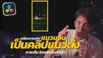 Davinci 101 | ปรับคลิปจากแนวนอนเป็นแนวตั้งยังไงให้ดูสวย | มือใหม่ตัดต่อ EP.24