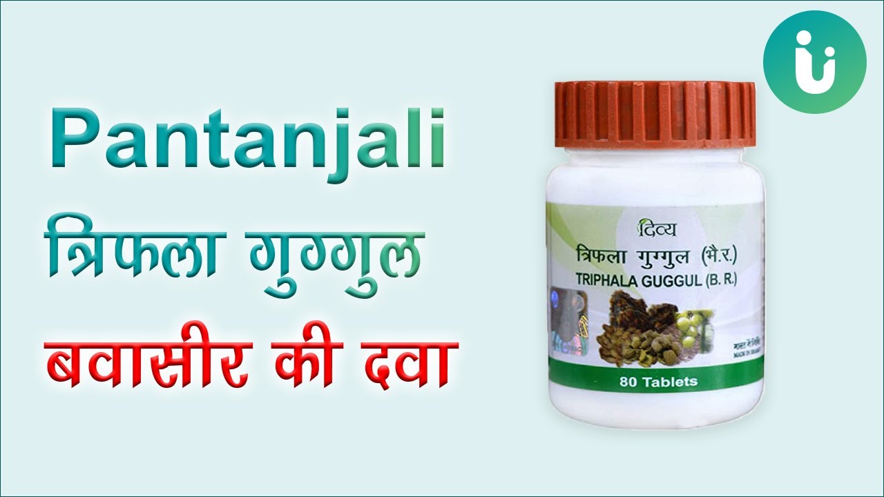 पतंजलि त्रिफला गुग्गुल बवासीर की दवा Patanjali Divya Triphala Guggul
