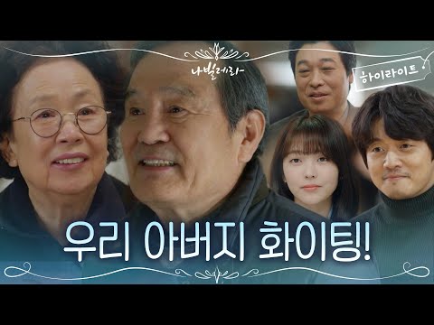 11화#하이라이트#알츠하이머 박인환, 그 곁에 있어주는 사랑하는 가족들#나빌레라 | Navillera EP.11 | tvN 210426 방송