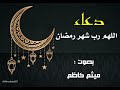 دعاء   اللهم رب شهر رمضان   بصوت   ميثم كاظم   صاحب الصوت الحزين والشجي 