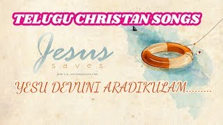 yesu devuni aradikulam telugu christan songs(PRAYER POWER CHURCH)