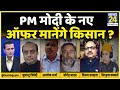 राष्ट्र की बात: PM मोदी का नया ऑफर मानेंगे किसान? Manak Gupta के साथ Rashtra Ki Baat