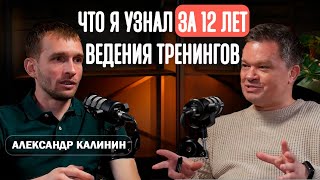картинка: Что я узнал за 12 лет изучения психологии и ведения тренингов. Интервью с Александром Калининым