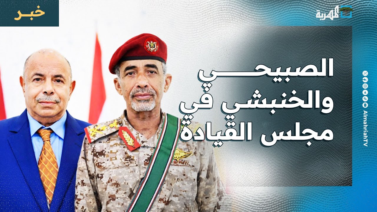 تعيين محمود الصبيحي وسالم الخنبشي عضوين في مجلس القيادة عقب إسقاط الزبيدي والبحسني