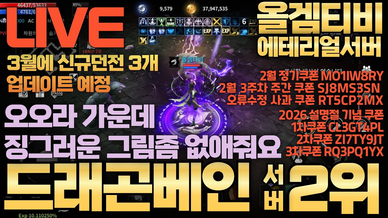 [드래곤베인][에테리얼] 오오라 중앙에 혐오 그림 좀 없애주세요! 이걸 그림이라고 그렸냐고! 그냥 없는게 나아!!  #엠육법사tv #신비튜브 2026-02-21
